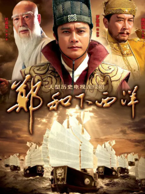 郑和下西洋电视剧，巷弄深处的航海梦与独特风味探索之旅