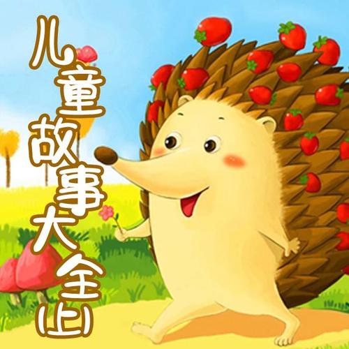 最新儿童故事在线听，小巷深处的梦幻乐园