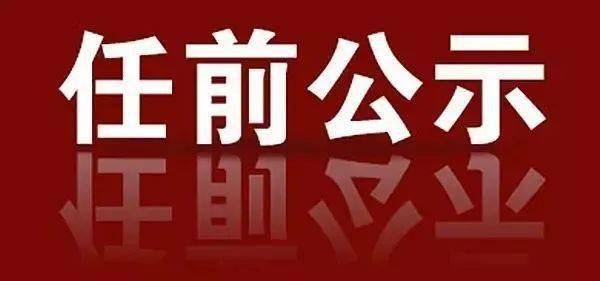 自贡最新干部任免公示，人事变动的背后故事揭秘