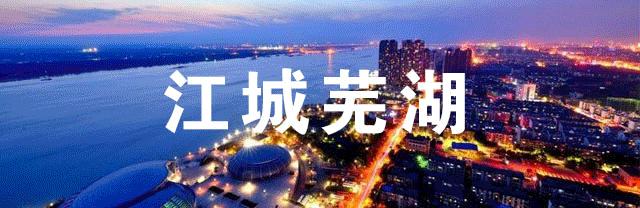 芜湖赭山春秋最新动态揭秘